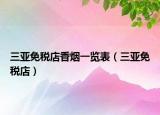 三亞免稅店香煙一覽表（三亞免稅店）