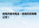 優(yōu)電共享充電寶（優(yōu)電科技有限公司）