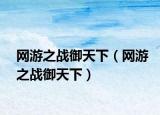 網(wǎng)游之戰(zhàn)御天下（網(wǎng)游之戰(zhàn)御天下）