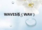 WAVES幣（WAV）