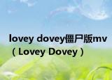lovey dovey僵尸版mv（Lovey Dovey）