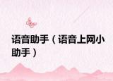 語音助手（語音上網(wǎng)小助手）