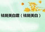 祛斑美白霜（祛斑美白）