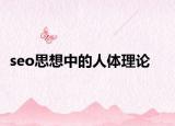 seo思想中的人體理論