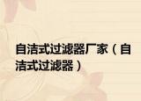 自潔式過濾器廠家（自潔式過濾器）