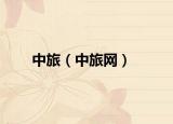 中旅（中旅網(wǎng)）