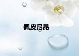 佩皮尼昂