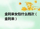 金利來(lái)女包什么檔次（金利來(lái)）
