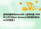 戰(zhàn)爭機(jī)器審判xbox360（戰(zhàn)爭機(jī)器 2006年11月7日Epic Games公司所制作的Xbox360游戲）