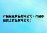許昌金豆食品有限公司（許昌市豆巴士食品有限公司）