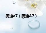 奧迪a7（奧迪A7）