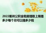 2022衢州公積金租房提取上限是多少每個(gè)月可以提多少錢