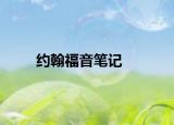 約翰福音筆記