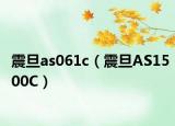 震旦as061c（震旦AS1500C）