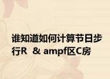 誰知道如何計算節(jié)日步行R  & ampf區(qū)C房