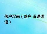落戶漢南（落戶 漢語詞語）