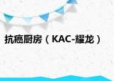 抗癌廚房（KAC-耀龍）