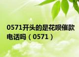 0571開頭的是花唄催款電話嗎（0571）