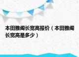 本田雅閣長(zhǎng)寬高報(bào)價(jià)（本田雅閣長(zhǎng)寬高是多少）