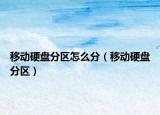 移動硬盤分區(qū)怎么分（移動硬盤分區(qū)）
