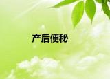產(chǎn)后便秘