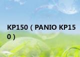 KP150（PANIO KP150）
