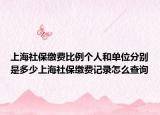 上海社保繳費(fèi)比例個(gè)人和單位分別是多少上海社保繳費(fèi)記錄怎么查詢