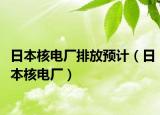 日本核電廠排放預計（日本核電廠）