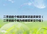 二手房的個稅是買家還是賣家交（二手房的個稅為啥都買家交介紹）