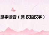 糜字讀音（糜 漢語漢字）