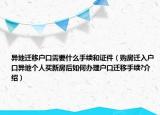 異地遷移戶口需要什么手續(xù)和證件（購房遷入戶口異地個(gè)人買新房后如何辦理戶口遷移手續(xù)?介紹）