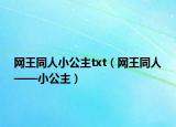 網(wǎng)王同人小公主txt（網(wǎng)王同人——小公主）