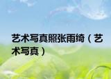 藝術(shù)寫(xiě)真照張雨綺（藝術(shù)寫(xiě)真）