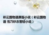 彩云國物語原版小說（彩云國物語 雪乃紗衣著輕小說）