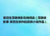 梁羽生萍蹤俠影在線閱讀（萍蹤俠影錄 梁羽生創(chuàng)作的武俠小說作品）