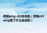 奔馳amg c63發(fā)動機（奔馳c63amg用了什么發(fā)動機）