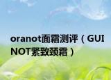 oranot面霜測(cè)評(píng)（GUINOT緊致頸霜）