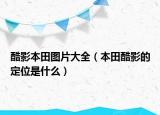 酷影本田圖片大全（本田酷影的定位是什么）