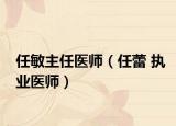 任敏主任醫(yī)師（任蕾 執(zhí)業(yè)醫(yī)師）