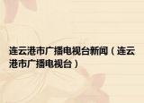 連云港市廣播電視臺(tái)新聞（連云港市廣播電視臺(tái)）