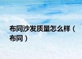布同沙發(fā)質(zhì)量怎么樣（布同）