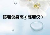 陳若儀身高（陳若儀）