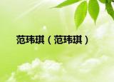 范瑋琪（范瑋琪）