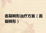 面裂畸形治療方案（面裂畸形）