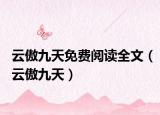 云傲九天免費(fèi)閱讀全文（云傲九天）