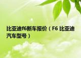 比亞迪f6新車報(bào)價(jià)（F6 比亞迪汽車型號(hào)）