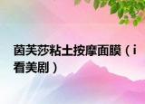 茵芙莎粘土按摩面膜（i看美?。? /></span></a>
                        <h2><a  title=
