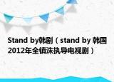 Stand by韓?。╯tand by 韓國(guó)2012年全鎮(zhèn)洙執(zhí)導(dǎo)電視劇）