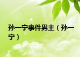 孫一寧事件男主（孫一寧）