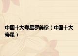 中國(guó)十大壽星羅美珍（中國(guó)十大壽星）